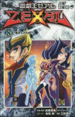 遊.戱.王ZEXAL 8
