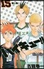 ハイキュ-!!  15
