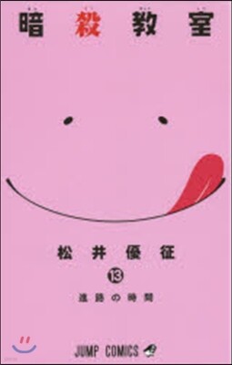 暗殺敎室  13