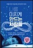 나를 미치게 만드는 사람들
