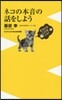 ネコの本音の話をしよう
