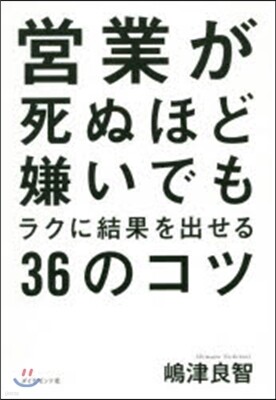 營業が死ぬほど嫌いでもラクに結果を出せる36のコツ
