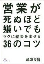 營業が死ぬほど嫌いでもラクに結果を出せる36のコツ