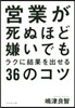 營業が死ぬほど嫌いでもラクに結果を出せる