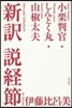 新譯 說經節 小栗判官.しんとく丸.山椒