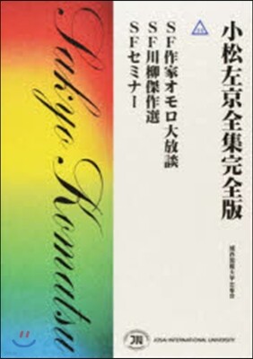 小松左京全集完全版(44)
