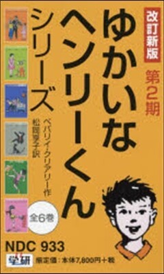ゆかいなヘンリ-くん改訂新版 第2期 全6券