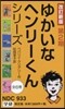 ゆかいなヘンリ-くんシリ 改新 2期全6
