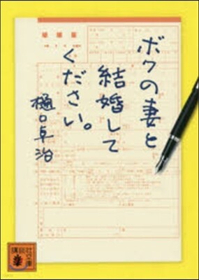 ボクの妻と結婚してください。