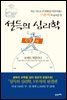 설득의 심리학 완결편