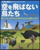 空を飛ばない鳥たち 泳ぐペンギン,走るダ
