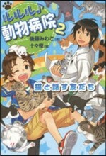 ルルル♪動物病院(2)猫と話す友だち