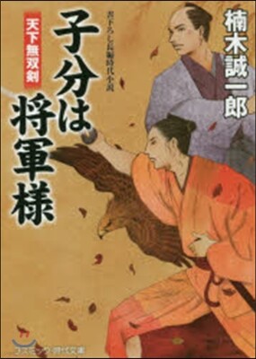 子分は將軍樣 天下無雙劍
