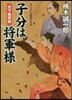 子分は將軍樣 天下無雙劍