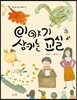 이야기 삼키는 교실