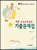 2016 바른 초등교육과정 기출문제집