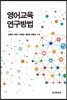 영어교육 연구방법