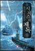 시저스의 제독 5