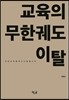 교육의 무한궤도 이탈