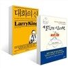 설득의 심리학 완결편 + 대화의 신