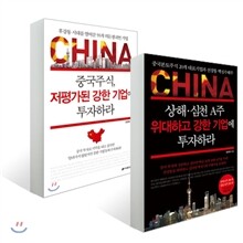 중국주식, 강한 기업에 투자하라 세트