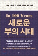 새로운 부의 시대