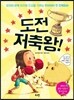 도전 저축왕!