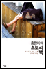홍창미의 스토리 백