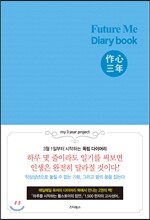 Future Me(퓨처미) 다이어리북- 작심삼년