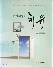 관계외상의 치유