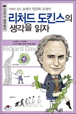 리처드 도킨스의 생각을 읽자