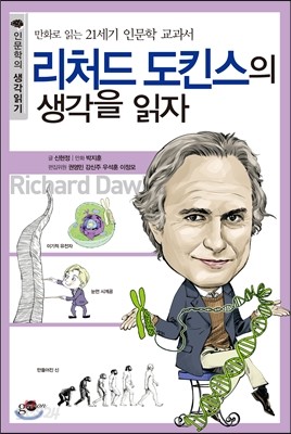 리처드 도킨스의 생각을 읽자