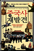 중국사 재발견