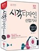 新 2015 시각디자인 산업기사 한권으로 끝내기