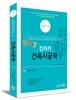 2015 합격예감 킴아카 건축시공학
