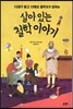 살아있는 철학 이야기