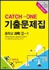 CATCH 1 [캐치원] 기출문제집 중학교 과학 2-1 1학기 중간고사 (2017년용)