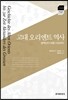 고대 오리엔트 역사 : 알렉산더 대왕 시대까지