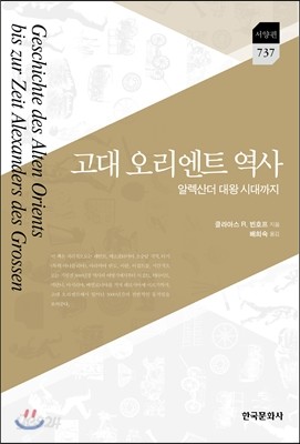 고대 오리엔트 역사 : 알렉산더 대왕 시대까지