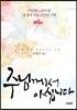 주님께서 아십니다