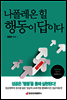나폴레온 힐 행동이 답이다
