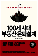 100세 시대 부동산은퇴설계