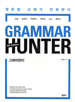 그래머 헌터 GRAMMAR HUNTER