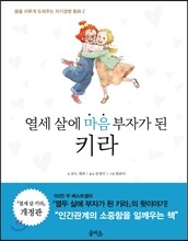 열세 살에 마음 부자가 된 키라