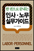 인사 · 노무 실무가이드