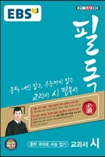 EBS 필독 중학 국어로 수능 잡기 교과서 시 (2019년용)