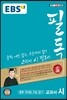EBS 필독 중학 국어로 수능 잡기 교과서 시 (2019년용)