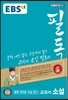 EBS 필독 중학 국어로 수능 잡기 교과서 소설 (2019년용)