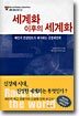 세계화 이후의 세계화