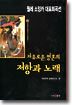 자유로운 영혼의 저항과 노래